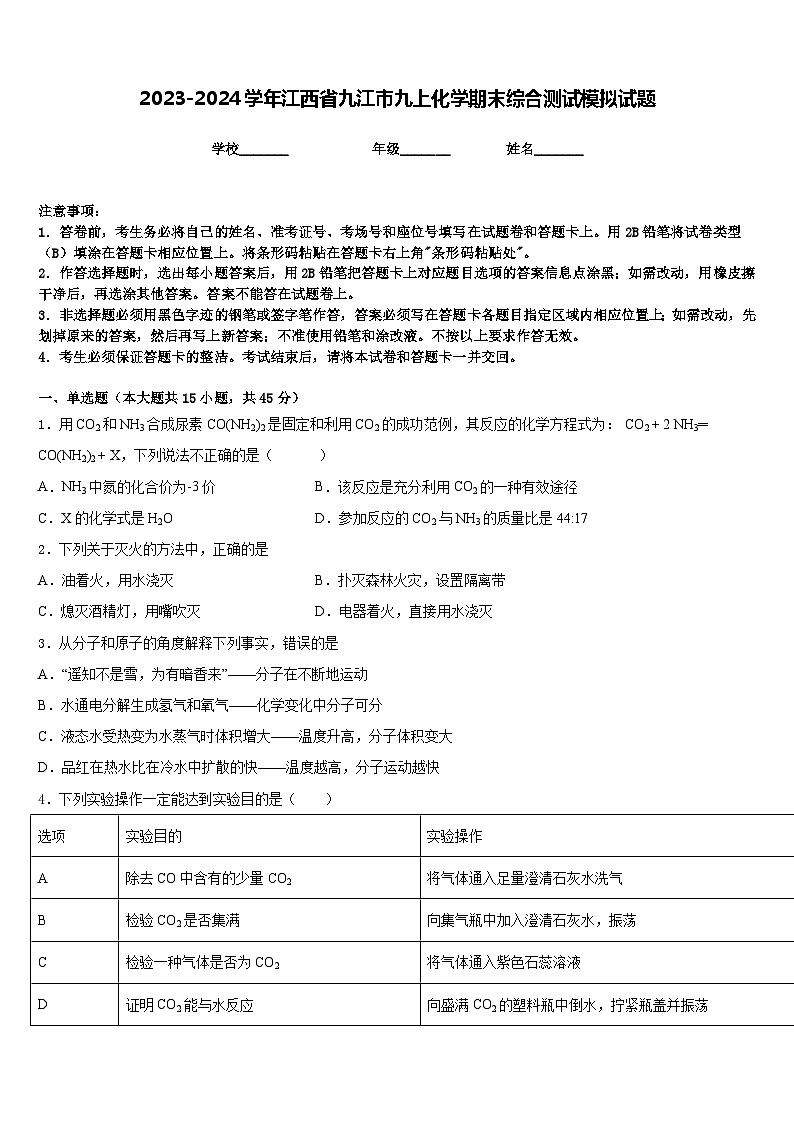 2023-2024学年江西省九江市九上化学期末综合测试模拟试题含答案第1页