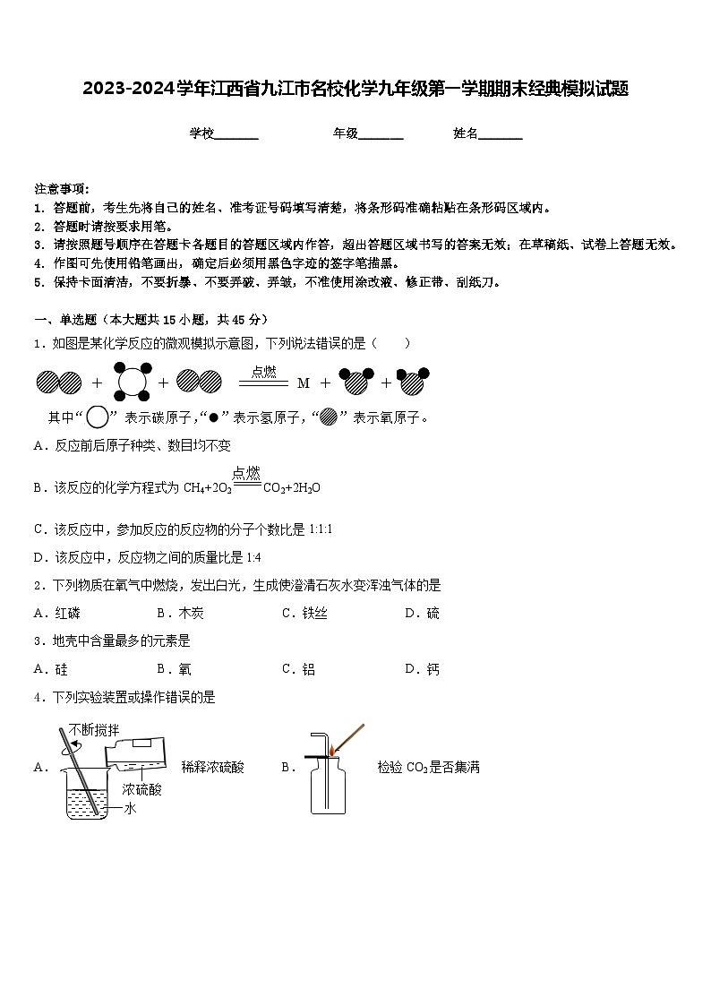 2023-2024学年江西省九江市名校化学九年级第一学期期末经典模拟试题含答案01