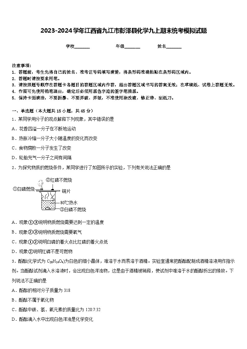 2023-2024学年江西省九江市彭泽县化学九上期末统考模拟试题含答案第1页