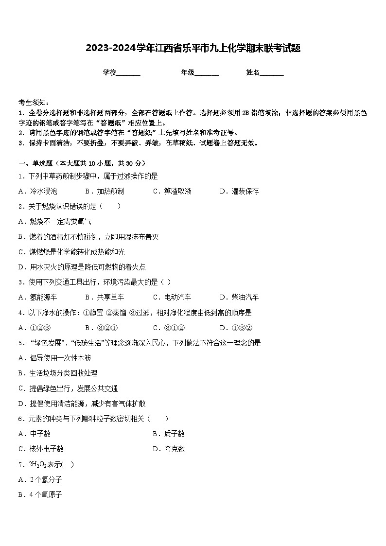 2023-2024学年江西省乐平市九上化学期末联考试题含答案第1页