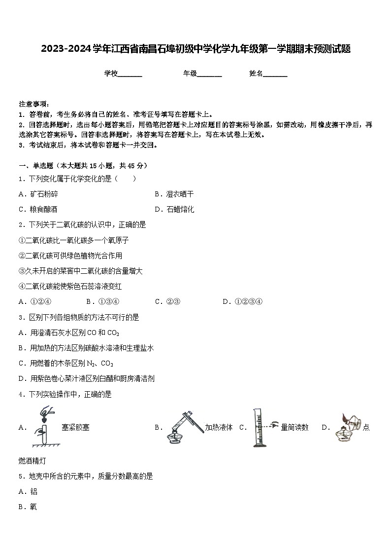 2023-2024学年江西省南昌石埠初级中学化学九年级第一学期期末预测试题含答案第1页