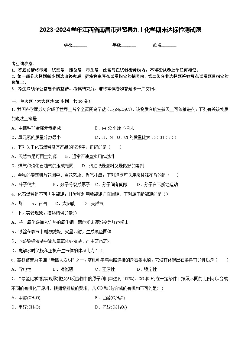 2023-2024学年江西省南昌市进贤县九上化学期末达标检测试题含答案第1页