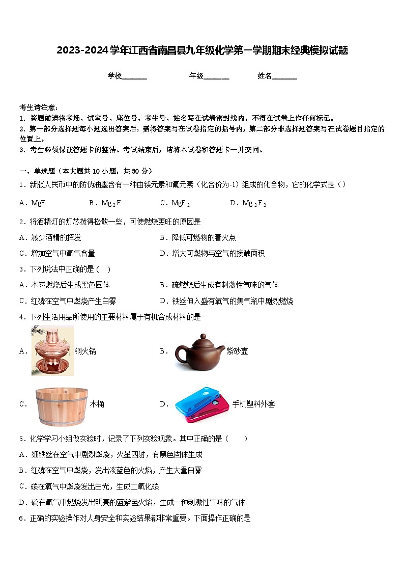 2023-2024学年江西省南昌县九年级化学第一学期期末经典模拟试题含答案01