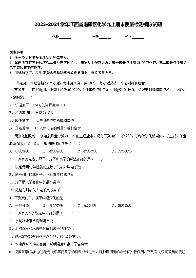 2023-2024学年江西省南康区化学九上期末质量检测模拟试题含答案第1页