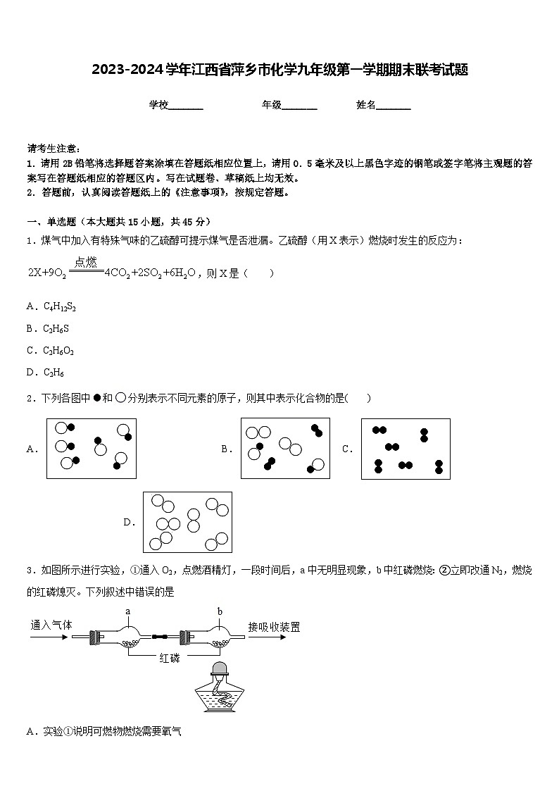2023-2024学年江西省萍乡市化学九年级第一学期期末联考试题含答案第1页