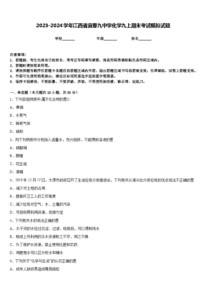 2023-2024学年江西省宜春九中学化学九上期末考试模拟试题含答案第1页