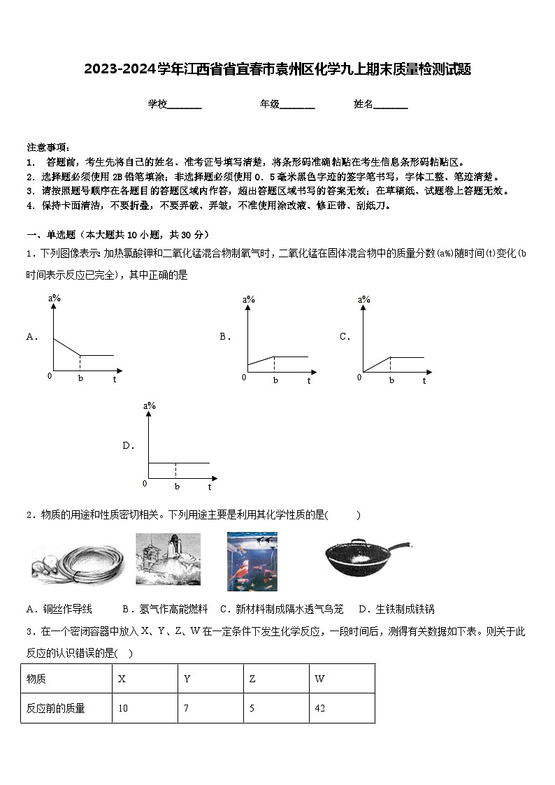2023-2024学年江西省省宜春市袁州区化学九上期末质量检测试题含答案第1页