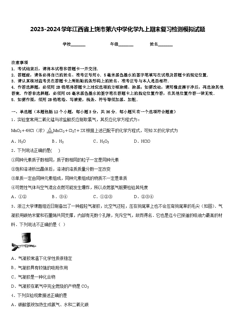 2023-2024学年江西省上饶市第六中学化学九上期末复习检测模拟试题含答案第1页