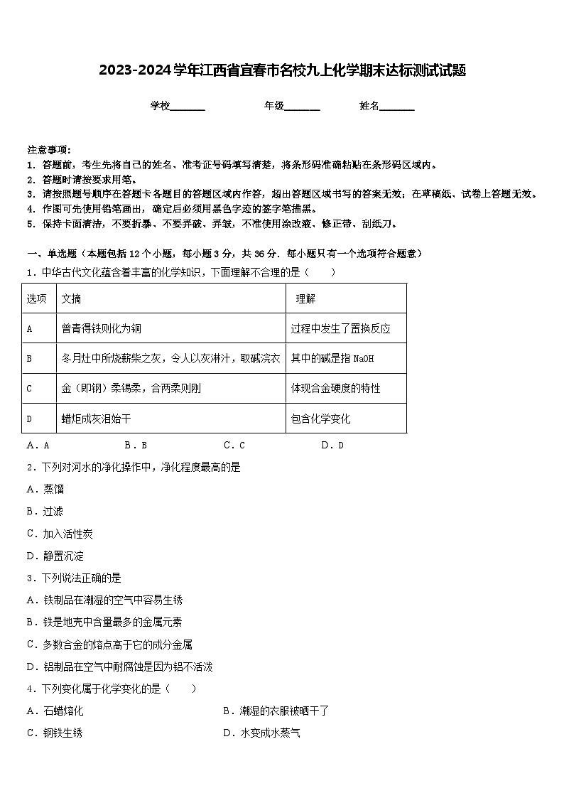 2023-2024学年江西省宜春市名校九上化学期末达标测试试题含答案第1页