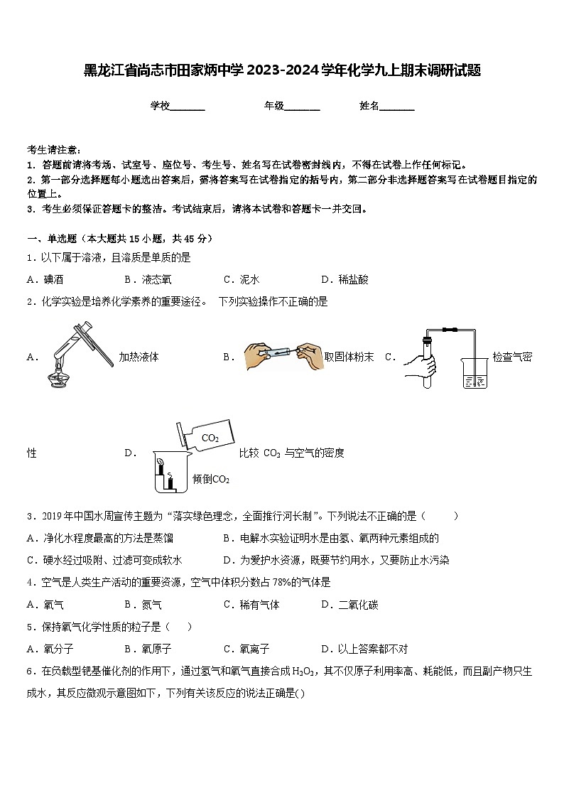 黑龙江省尚志市田家炳中学2023-2024学年化学九上期末调研试题含答案第1页