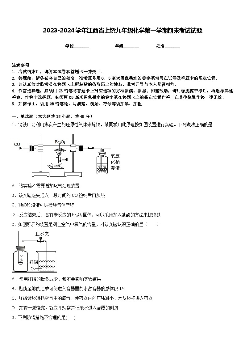 2023-2024学年江西省上饶九年级化学第一学期期末考试试题含答案第1页