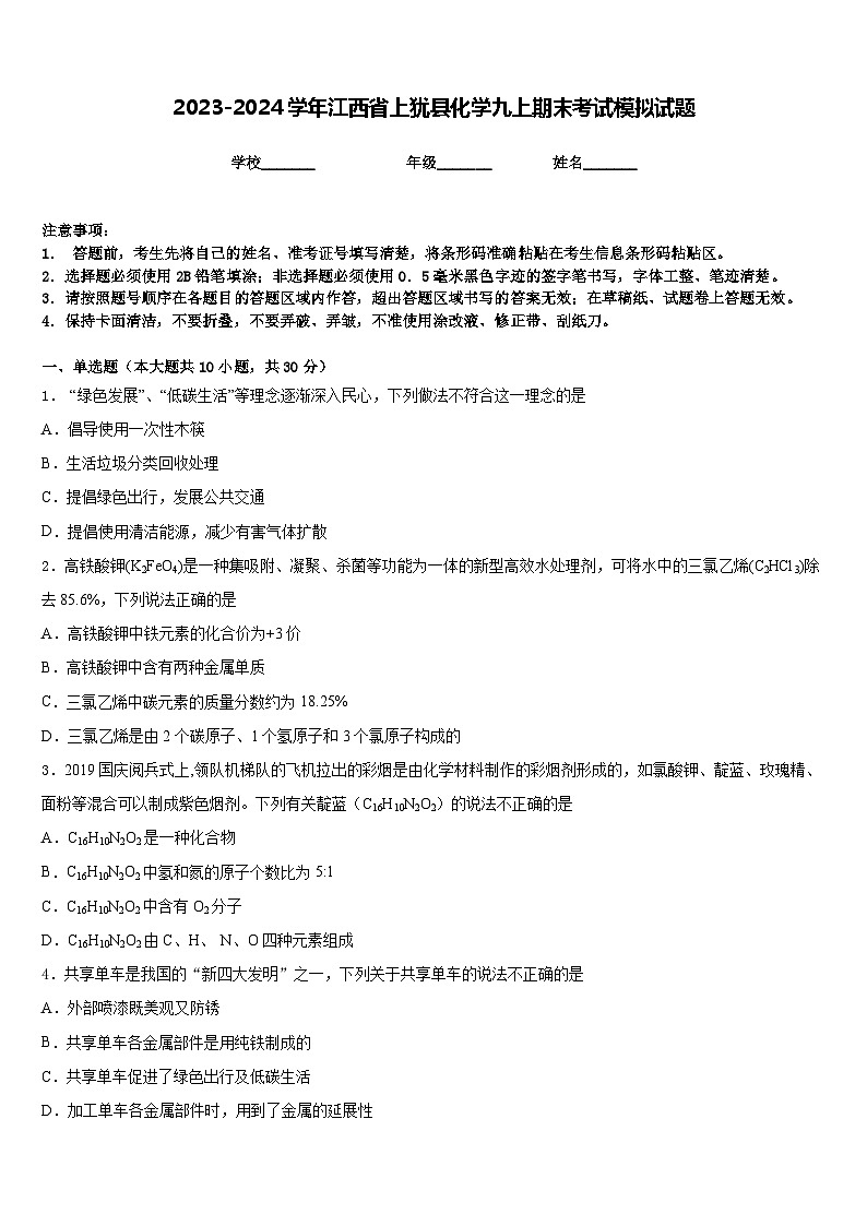 2023-2024学年江西省上犹县化学九上期末考试模拟试题含答案第1页