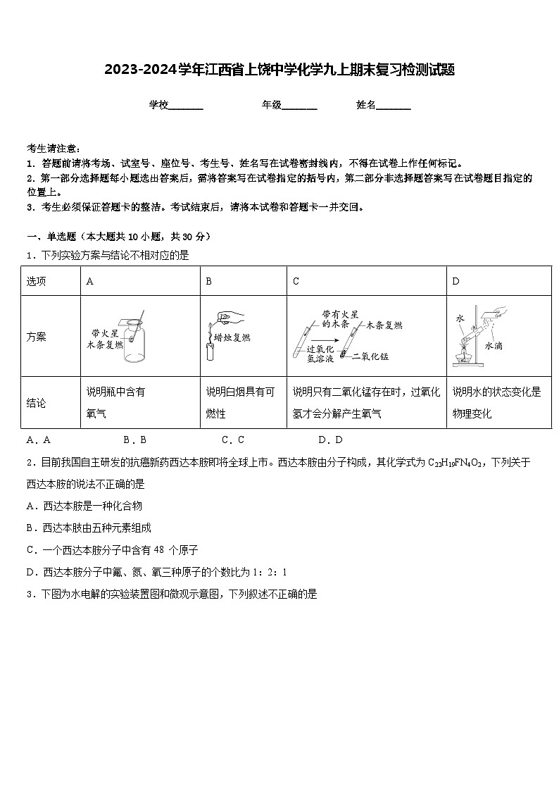 2023-2024学年江西省上饶中学化学九上期末复习检测试题含答案第1页