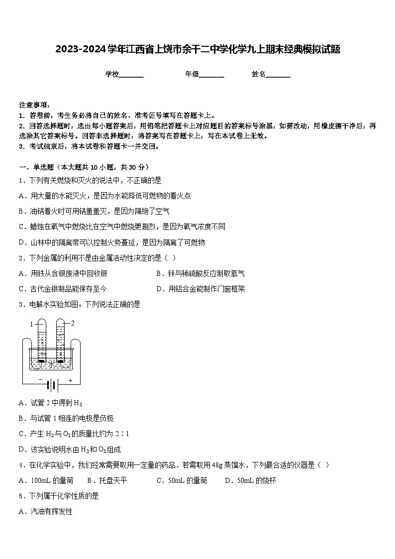 2023-2024学年江西省上饶市余干二中学化学九上期末经典模拟试题含答案第1页