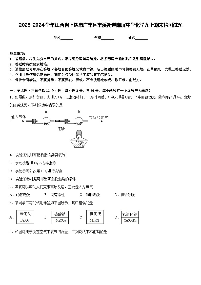 2023-2024学年江西省上饶市广丰区丰溪街道南屏中学化学九上期末检测试题含答案第1页