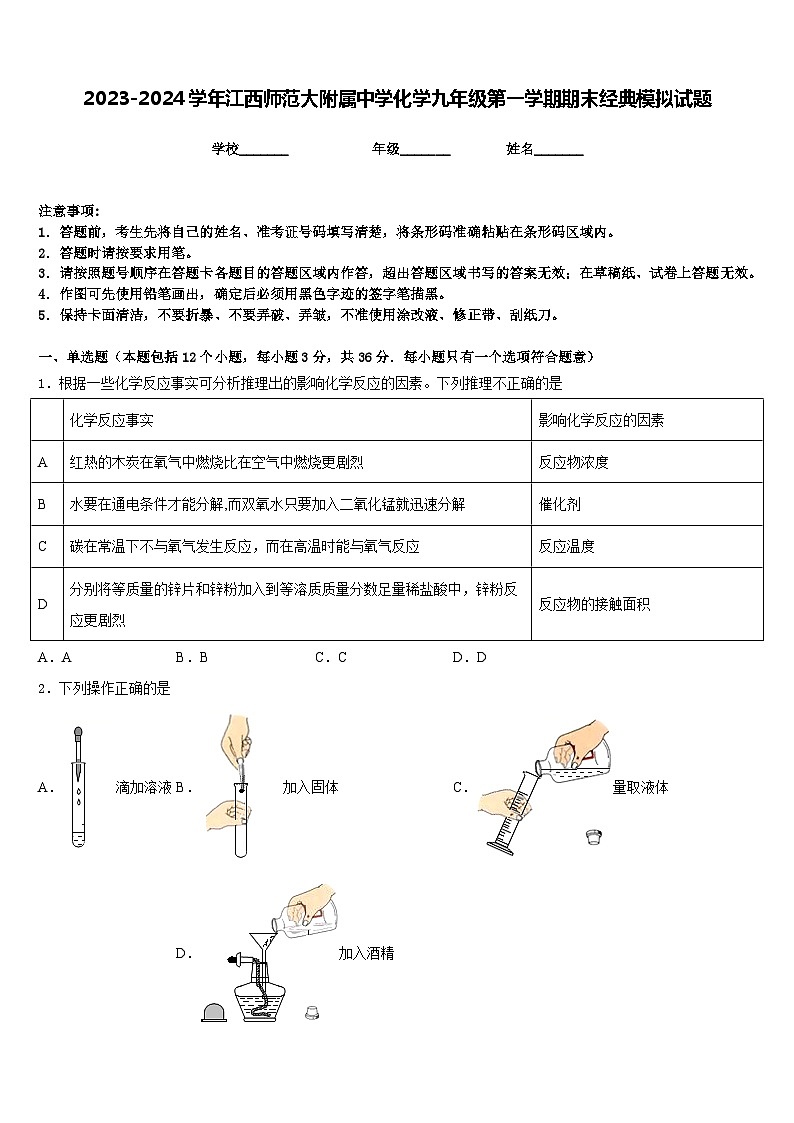 2023-2024学年江西师范大附属中学化学九年级第一学期期末经典模拟试题含答案01