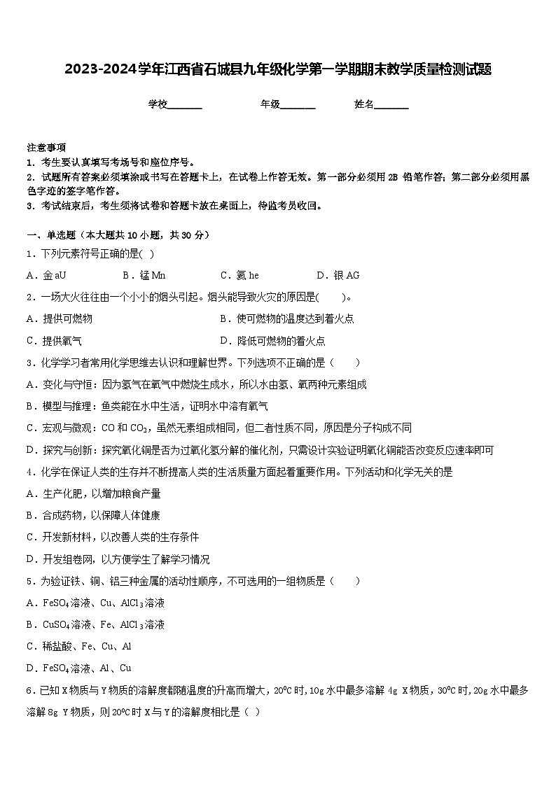 2023-2024学年江西省石城县九年级化学第一学期期末教学质量检测试题含答案第1页