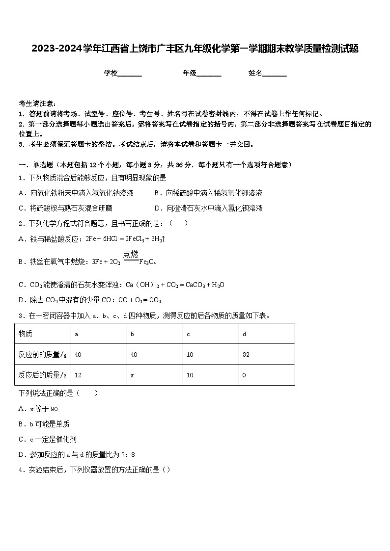 2023-2024学年江西省上饶市广丰区九年级化学第一学期期末教学质量检测试题含答案第1页