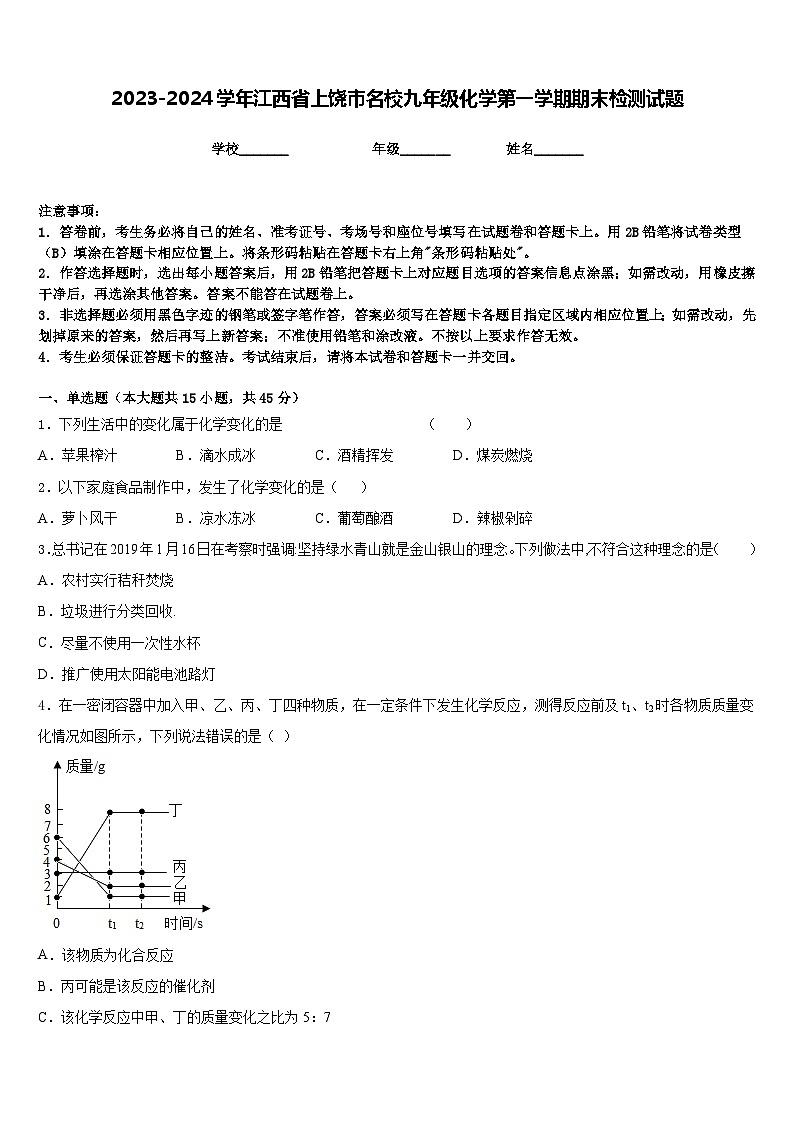 2023-2024学年江西省上饶市名校九年级化学第一学期期末检测试题含答案第1页