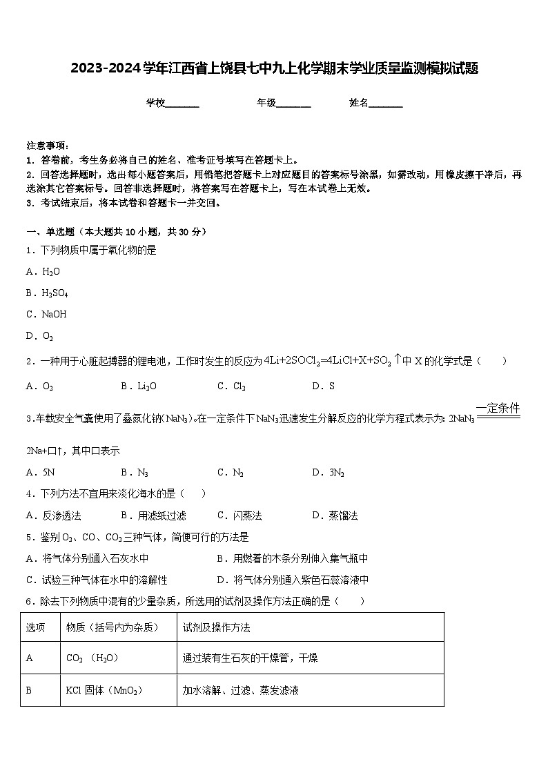 2023-2024学年江西省上饶县七中九上化学期末学业质量监测模拟试题含答案01
