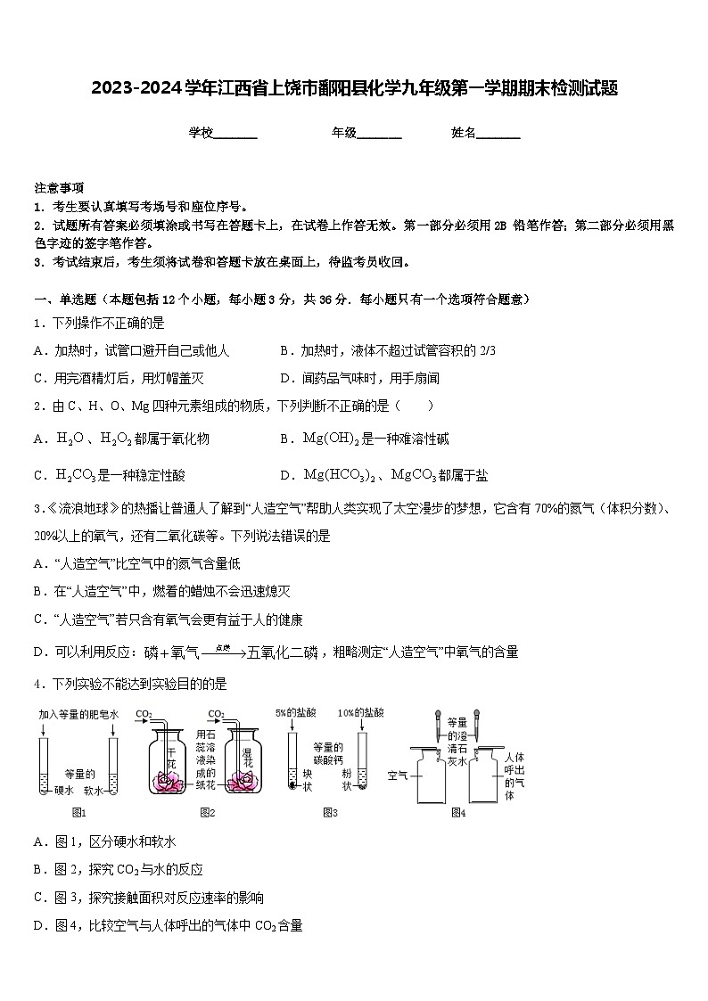 2023-2024学年江西省上饶市鄱阳县化学九年级第一学期期末检测试题含答案第1页