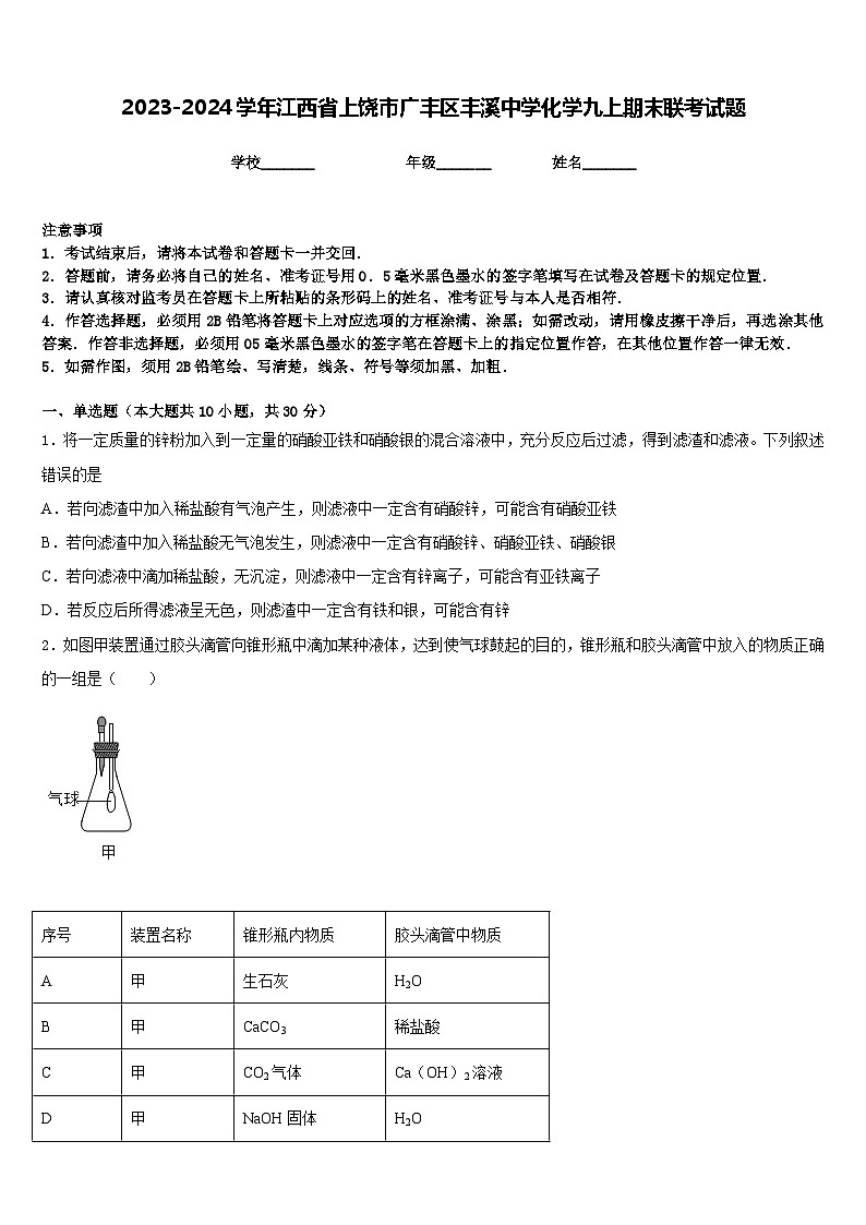 2023-2024学年江西省上饶市广丰区丰溪中学化学九上期末联考试题含答案第1页