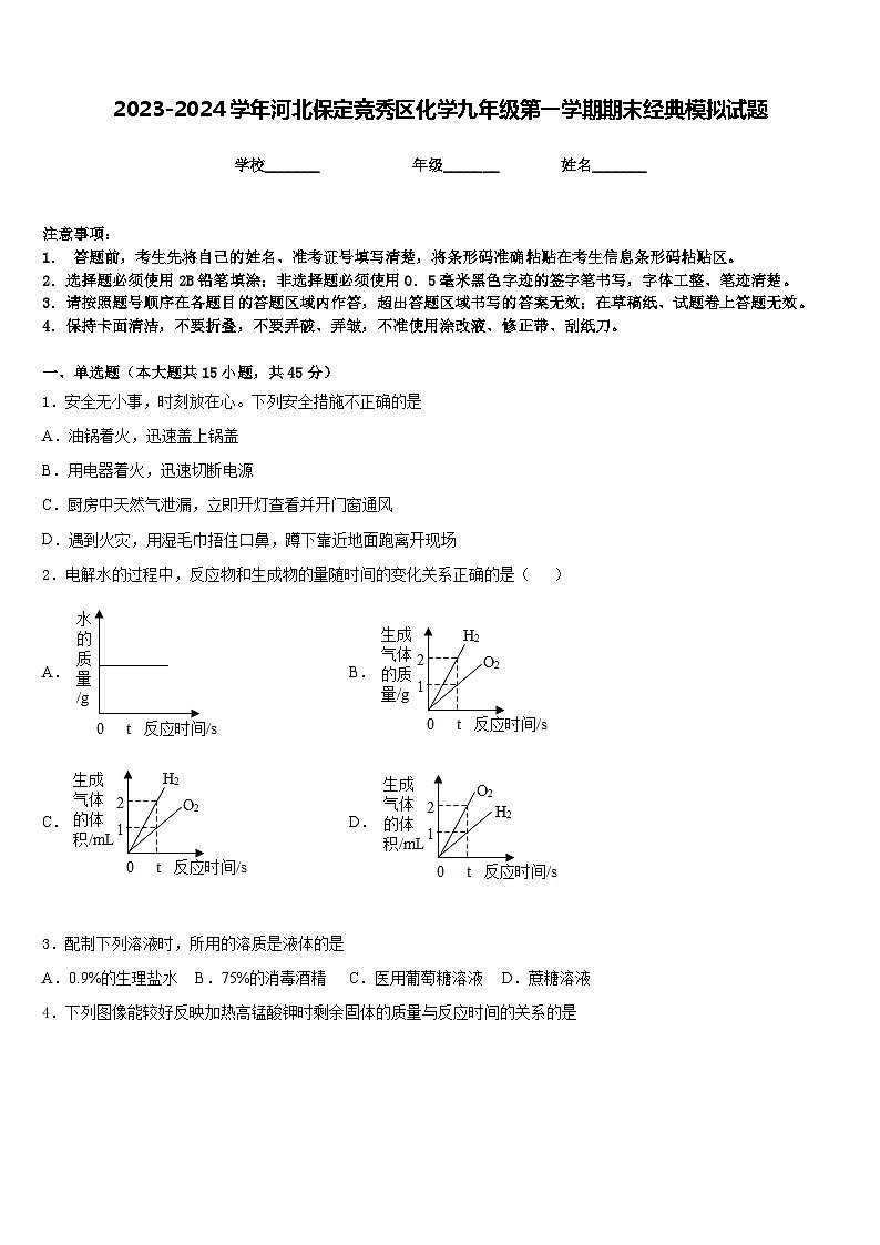 2023-2024学年河北保定竞秀区化学九年级第一学期期末经典模拟试题含答案01
