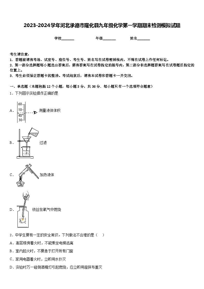 2023-2024学年河北承德市隆化县九年级化学第一学期期末检测模拟试题含答案第1页