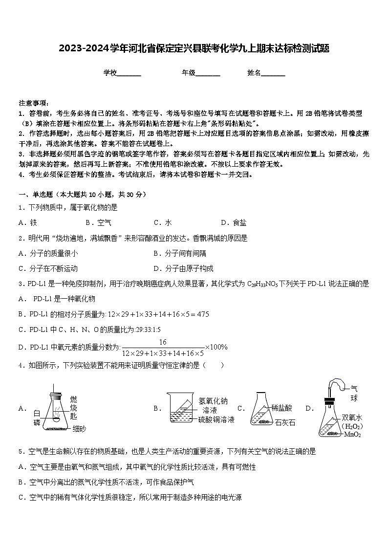 2023-2024学年河北省保定定兴县联考化学九上期末达标检测试题含答案第1页