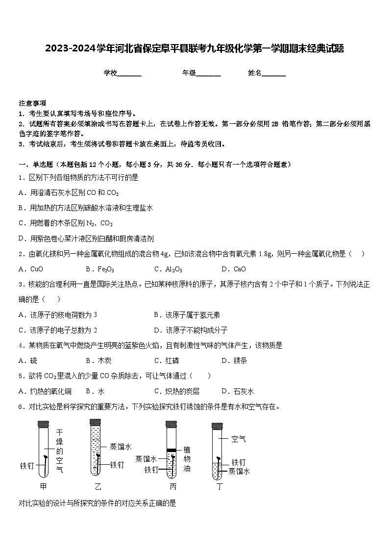 2023-2024学年河北省保定阜平县联考九年级化学第一学期期末经典试题含答案01