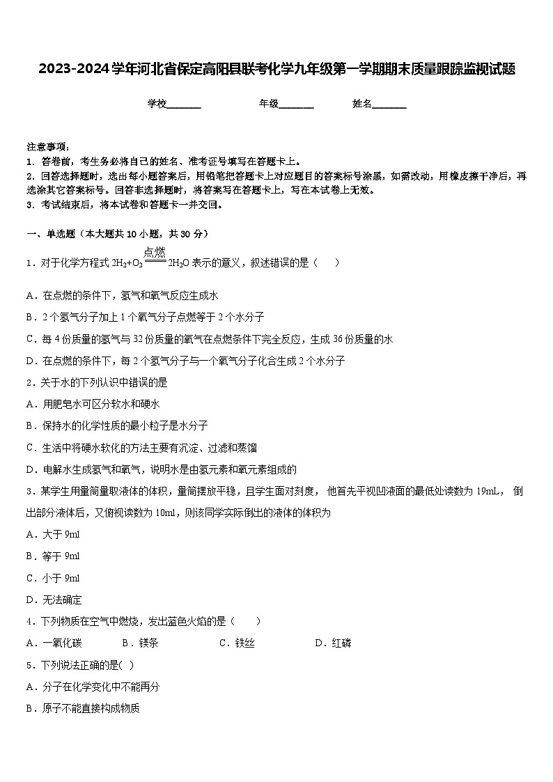 2023-2024学年河北省保定高阳县联考化学九年级第一学期期末质量跟踪监视试题含答案第1页