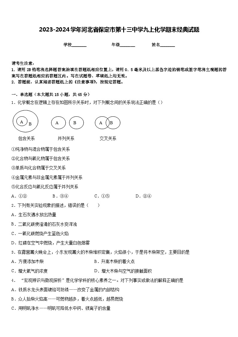 2023-2024学年河北省保定市第十三中学九上化学期末经典试题含答案01