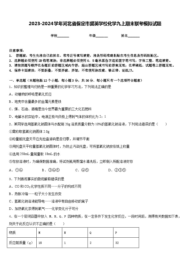 2023-2024学年河北省保定市冀英学校化学九上期末联考模拟试题含答案第1页