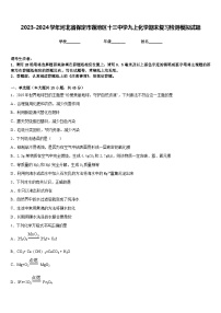 2023-2024学年河北省保定市莲池区十三中学九上化学期末复习检测模拟试题含答案