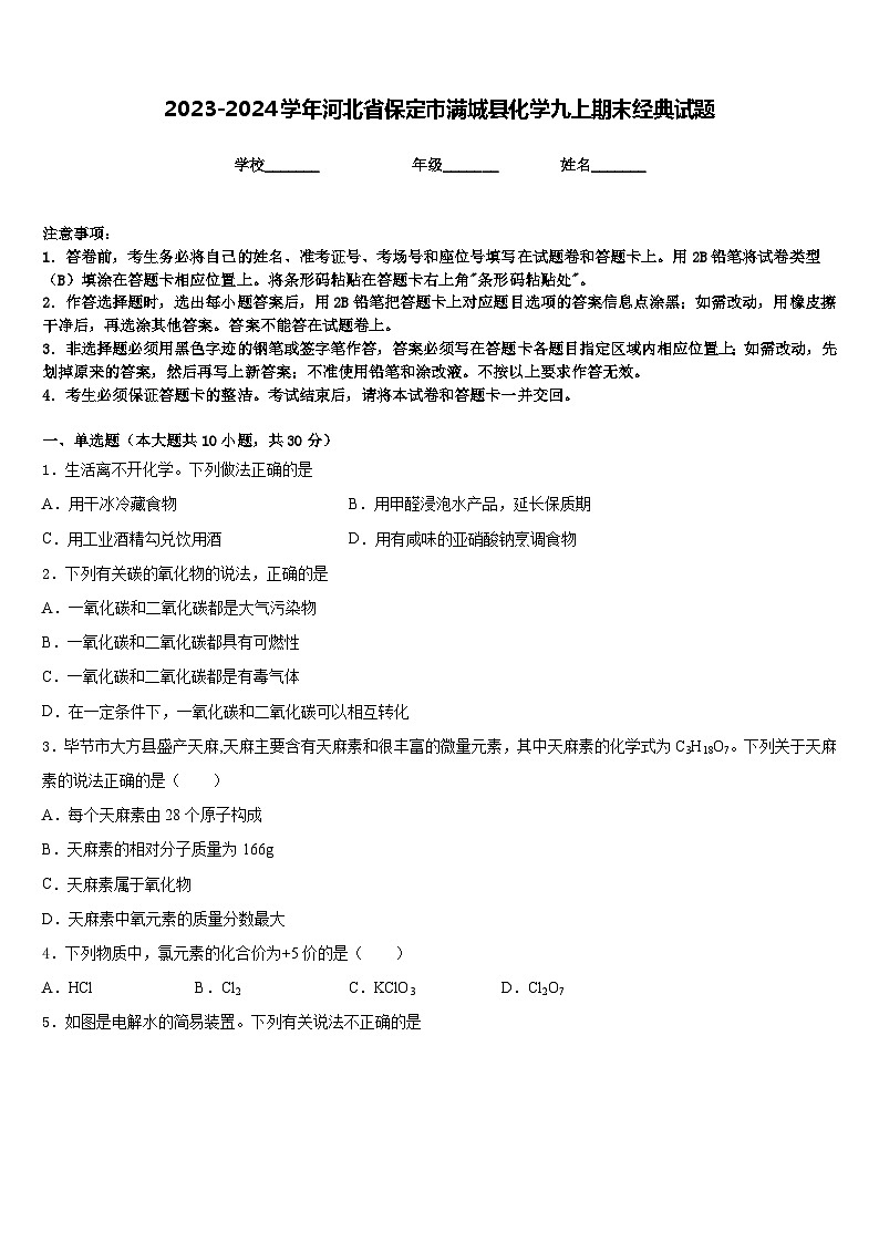 2023-2024学年河北省保定市满城县化学九上期末经典试题含答案第1页