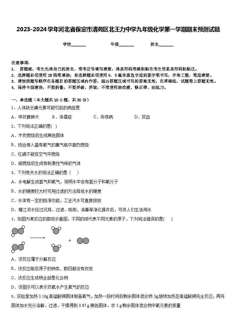 2023-2024学年河北省保定市清苑区北王力中学九年级化学第一学期期末预测试题含答案01