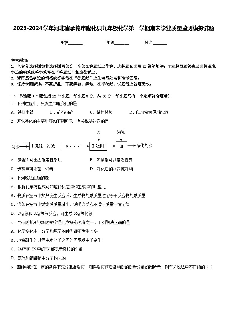 2023-2024学年河北省承德市隆化县九年级化学第一学期期末学业质量监测模拟试题含答案第1页