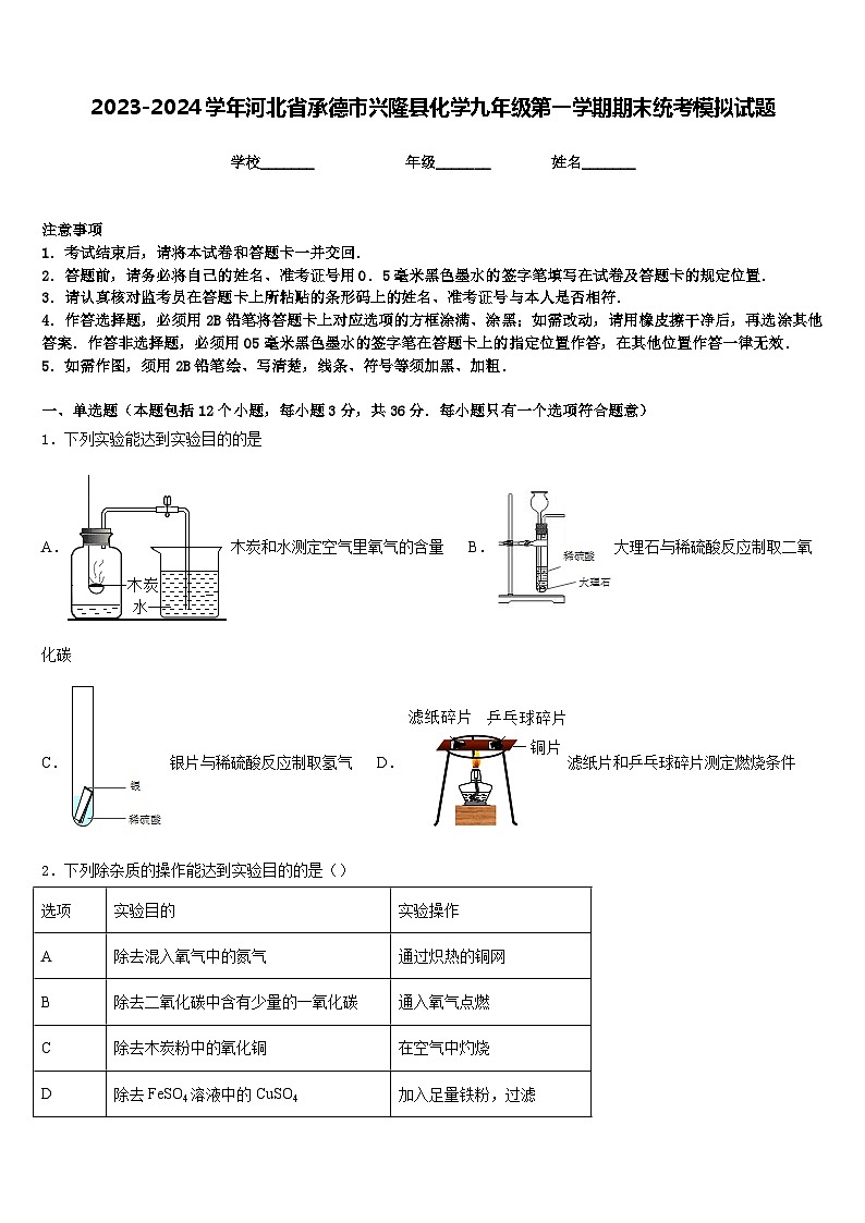 2023-2024学年河北省承德市兴隆县化学九年级第一学期期末统考模拟试题含答案01