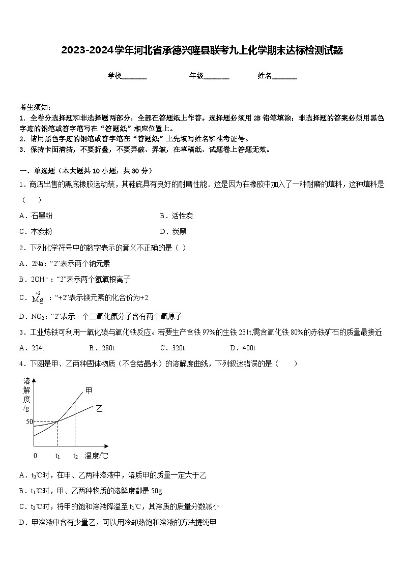 2023-2024学年河北省承德兴隆县联考九上化学期末达标检测试题含答案第1页