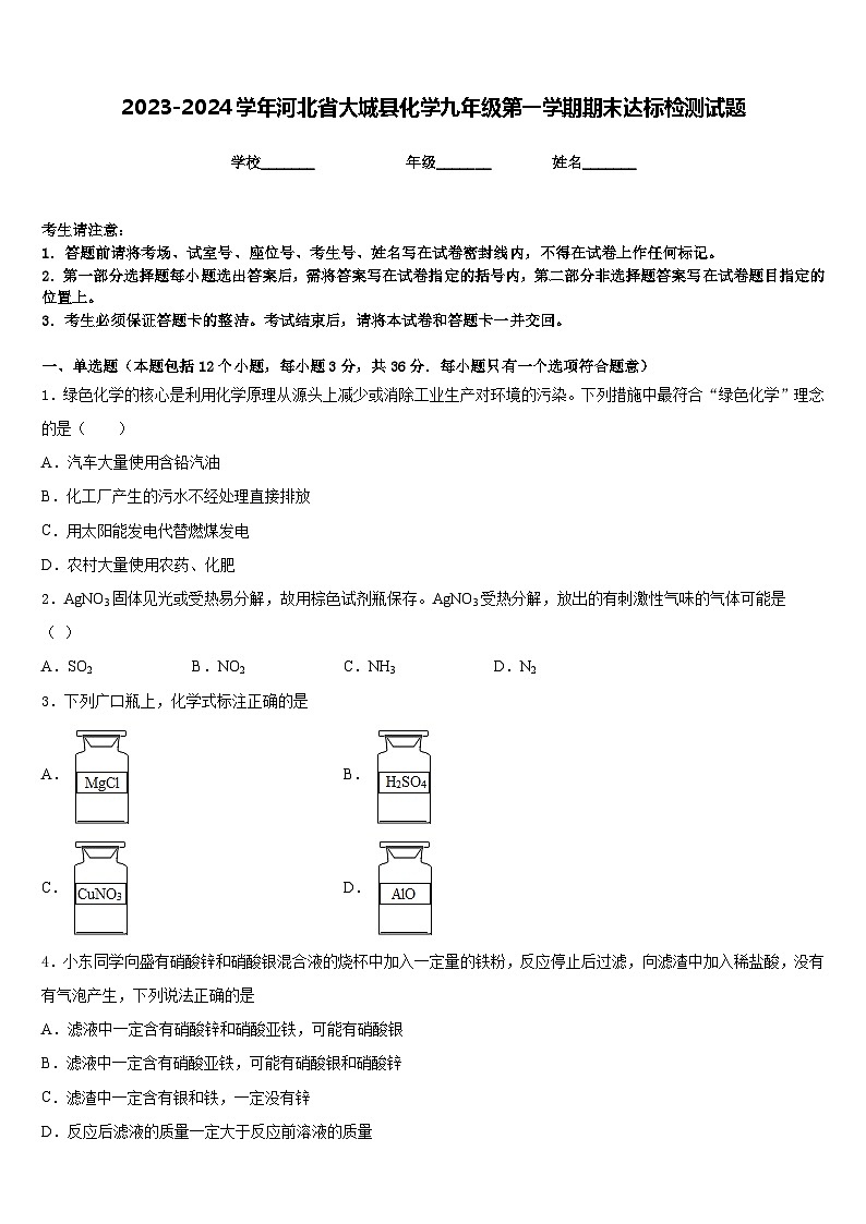 2023-2024学年河北省大城县化学九年级第一学期期末达标检测试题含答案01