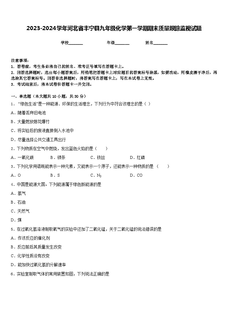 2023-2024学年河北省丰宁县九年级化学第一学期期末质量跟踪监视试题含答案第1页