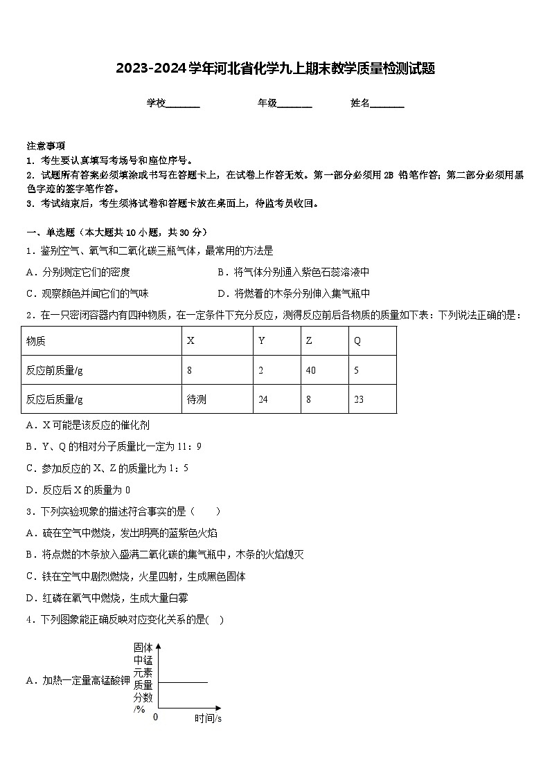2023-2024学年河北省化学九上期末教学质量检测试题含答案第1页
