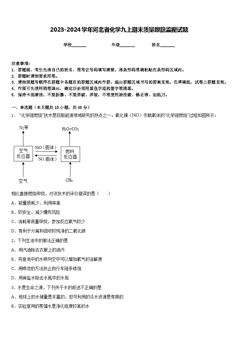 2023-2024学年河北省化学九上期末质量跟踪监视试题含答案01