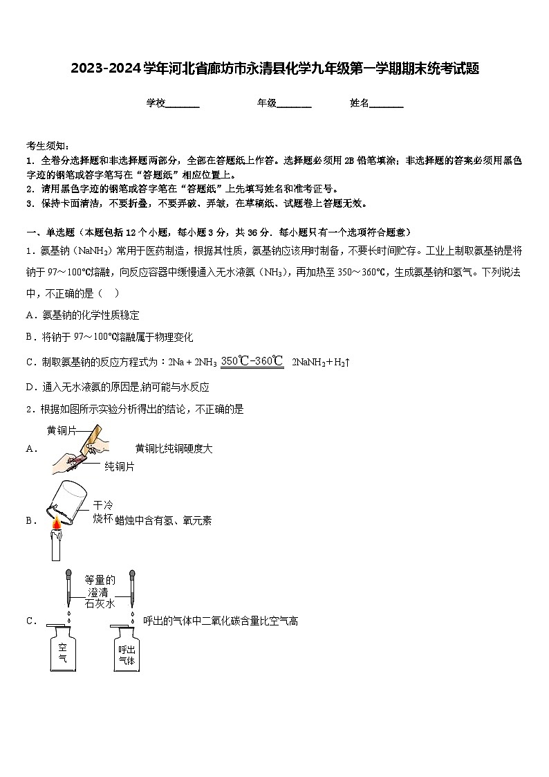 2023-2024学年河北省廊坊市永清县化学九年级第一学期期末统考试题含答案01