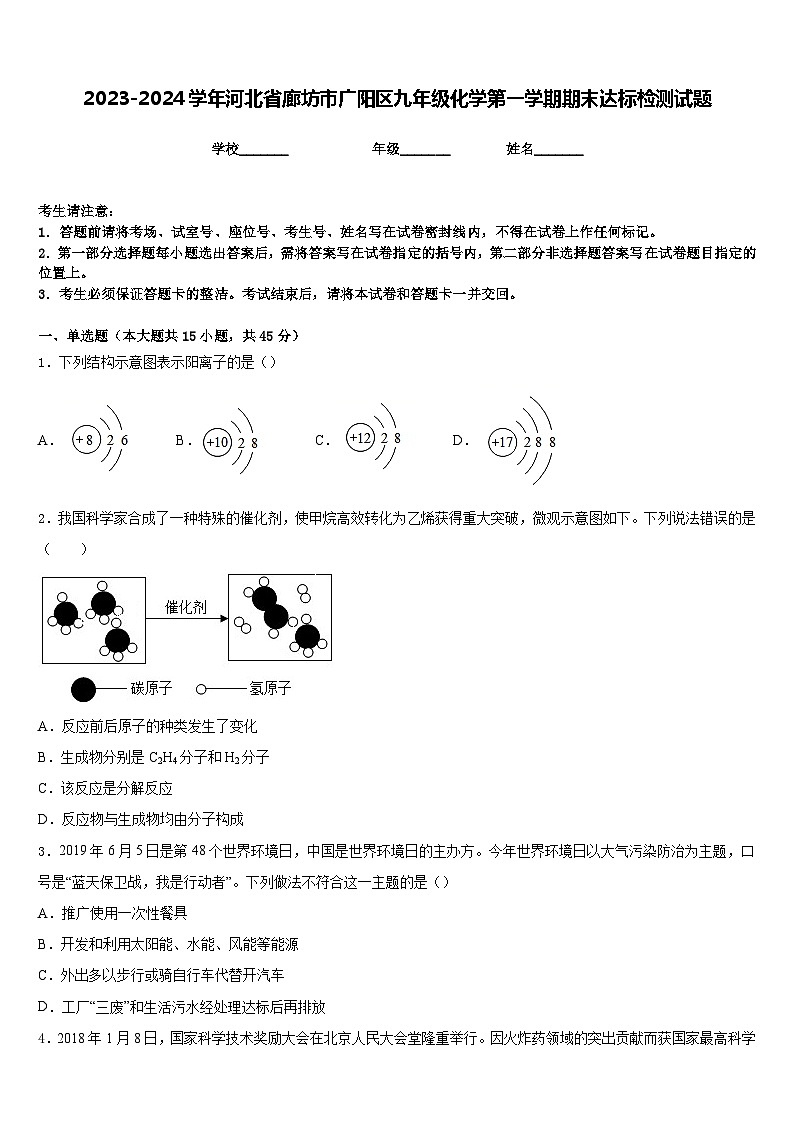 2023-2024学年河北省廊坊市广阳区九年级化学第一学期期末达标检测试题含答案第1页