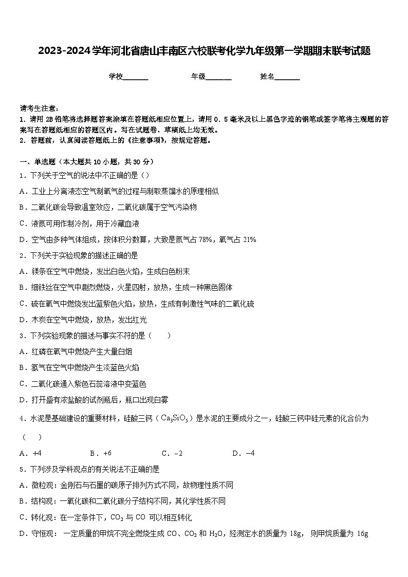 2023-2024学年河北省唐山丰南区六校联考化学九年级第一学期期末联考试题含答案第1页