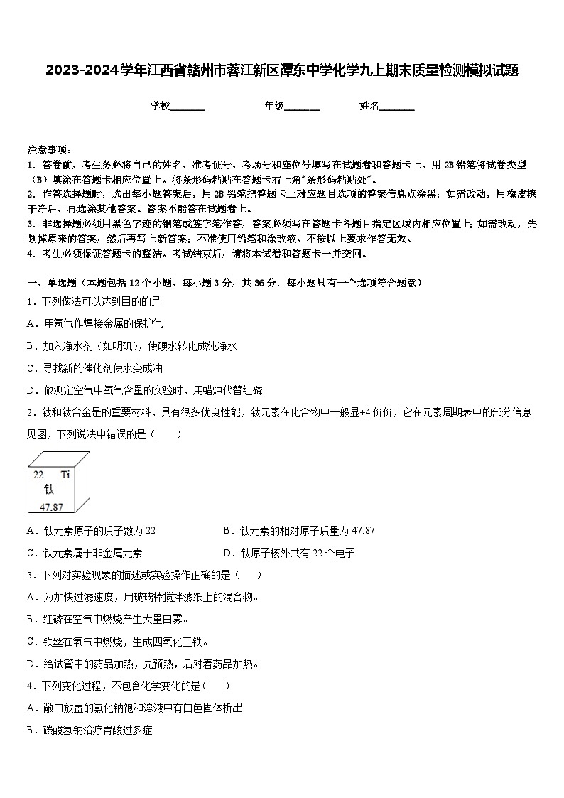 2023-2024学年江西省赣州市蓉江新区潭东中学化学九上期末质量检测模拟试题含答案第1页