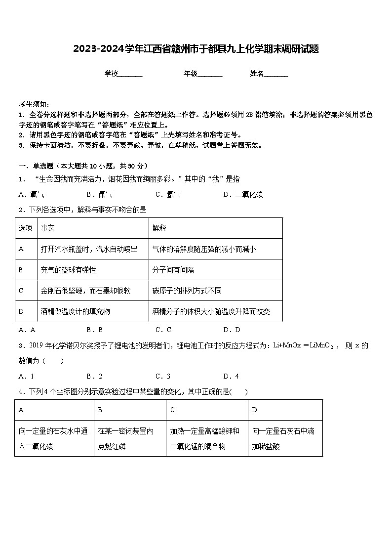 2023-2024学年江西省赣州市于都县九上化学期末调研试题含答案第1页