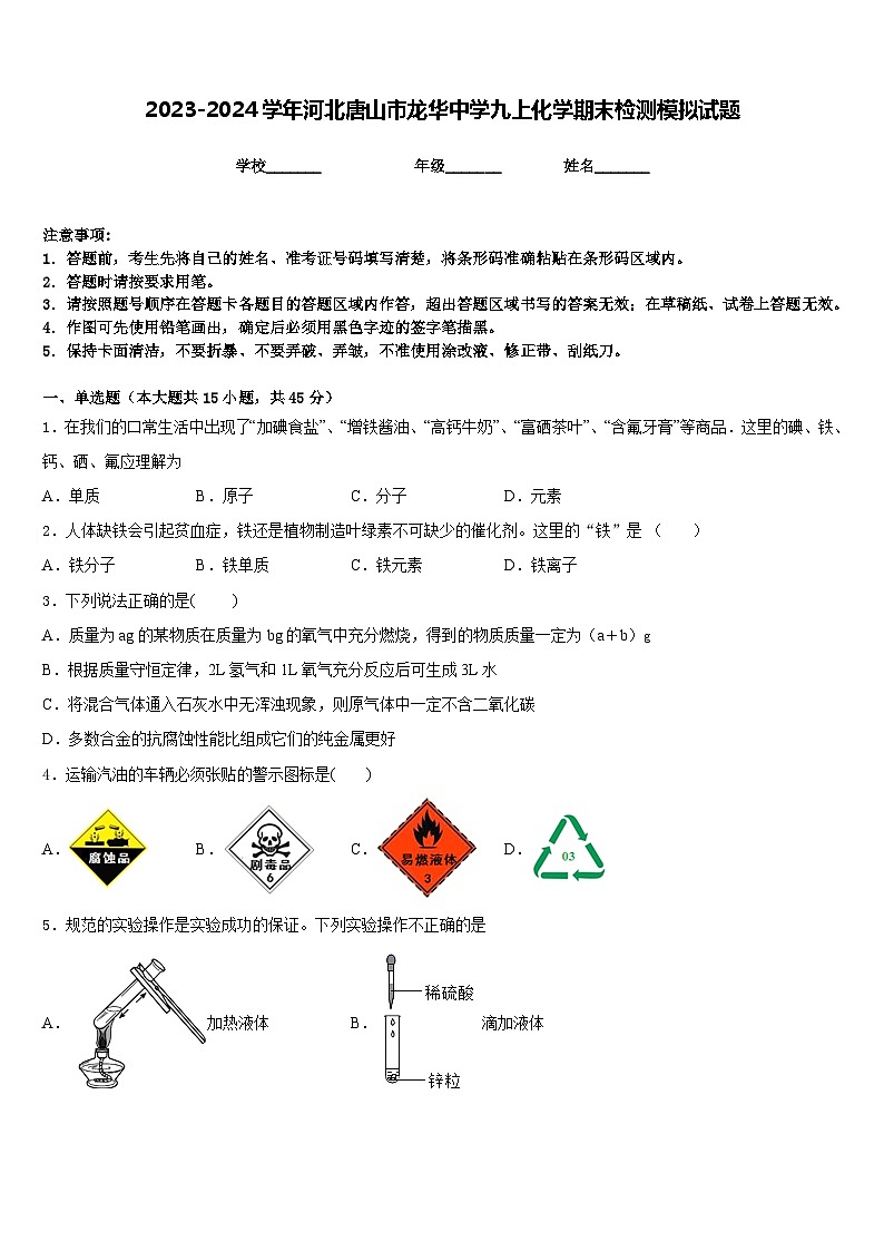 2023-2024学年河北唐山市龙华中学九上化学期末检测模拟试题含答案第1页