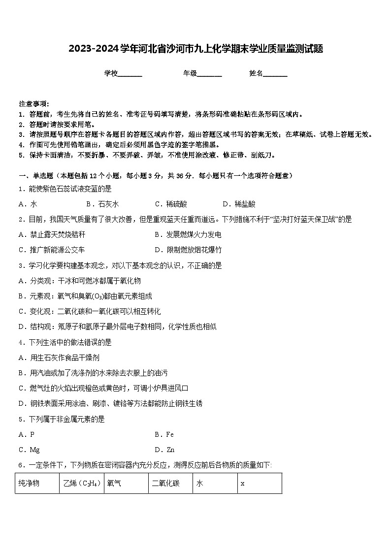 2023-2024学年河北省沙河市九上化学期末学业质量监测试题含答案第1页